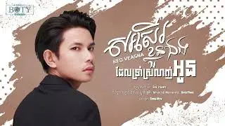 សសើរ​ខ្លួនឯង ដែលទ្រាំស្រលាញ់​អូន - Keo Veasna កែវ វាសនា【Official Audio】