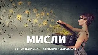 Анализирай това *19 - 25 Юли 2021 * Меркурий разследва, Венера в Дева, Пълнолуние във Водолей