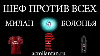 Шеф Против Всех. 34-й тур Серии А: Милан - Болонья