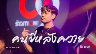 คนขี่หลังควาย | Cover by โอ๊ต ธิติพงศ์ [  69 my station ]