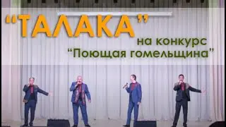 Народный мужской вокальный ансамбль "Талака"