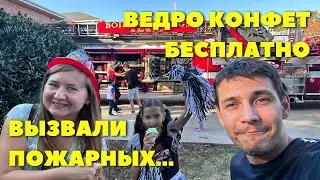Пожарная станция в США изнутри\ Раздача конфет\ Самолеты\ Мини Гольф\ Военный музей\ Хэллоуин