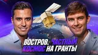 Никита Востров: частный космос на гранты - легко!