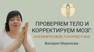 Мозжечковая стимуляция. Занятие 5. Валерия Миронова