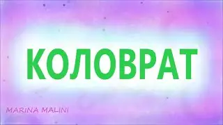 КОЛОВРАТ ПЕРВАЯ ВСТРЕЧА. АЛХИМИЯ. ЛЕВИТАЦИЯ.  МИРОУСТРОЙСТВО. ВЫРАЩИВАНИЕ КРИСТАЛЛОВ. МОРЕНИЕ ДУБА