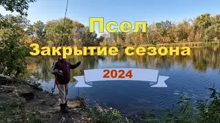 Закрытие сезона на р. Псел