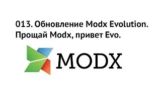 013. Обновление Modx Evolution. Прощай Modx, привет Evo.