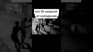 Топ 10 смертей от нападения 