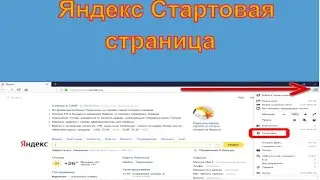 Как сделать Яндекс стартовой страницей в гугл хром