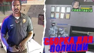🚔 СБОРКА ДЛЯ ПОЛИЦИИ НА РОДИНА РП В ГТА КРМП! ДЛЯ СЛАБЫХ И СРЕДНИХ ПК! RODINA RP GTA CRMP!