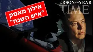 מגזין טיים מכתיר את אילון מאסק כ