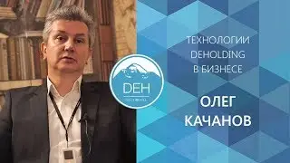 Олег Качанов: история знакомства с DEHolding и отзыв об использовании технологий