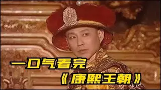 一口气看完《康熙王朝》| 陈道明演绎康熙皇帝的传奇一生
