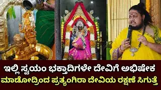ಇಲ್ಲಿ ಸ್ವಯಂ ಭಕ್ತಾದಿಗಳೇ ದೇವಿಗೆ ಅಭಿಷೇಕ ಮಾಡೋದ್ರಿಂದ ಪ್ರತ್ಯಂಗಿರಾ ದೇವಿಯ ರಕ್ಷಣೆ ಸಿಗುತ್ತೆ | Pratyangiradevi
