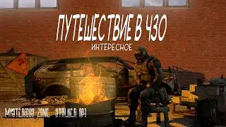 Интересное приключение в ЧЗО. (Mysterious Zone | STALKER RP)