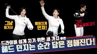 [골몬_똘쭈02]드라이버 헤드를 던지는 순간 답은(궤도)는 정해저 있다! | 드라이버 쉽게 치기 위한 세가지 후편 [골프레슨] mongu golf