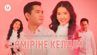 Қуандық Рахым & Жангүл - Өміріңе келдім (клип)