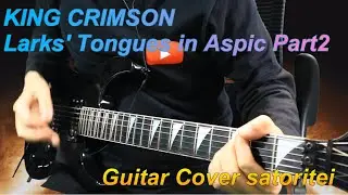 KING CRIMSON - Larks' Tongues in Aspic Part2 (Guitar Cover)