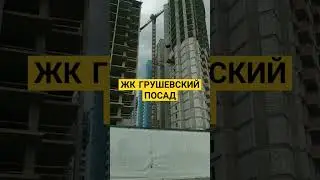 ЖК ГРУШЕВСКИЙ ПОСАД 