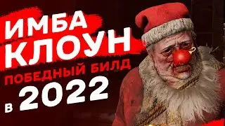 САМЫЙ ИМБОВЫЙ БИЛД НА КЛОУНА / Dead by Daylight