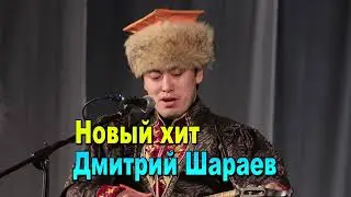 НОВЫЙ ХИТ!!! ДМИТРИЙ ШАРАЕВ  