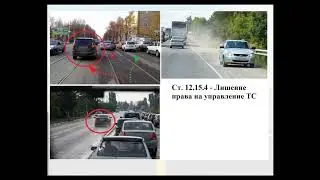 Дополнение к лекциям по темам "Законодательство в сфере БДД" и "Маневрирование"