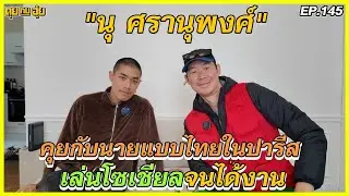 EP.145 คุยกับนายแบบไทยในปารีส เล่นโซเชียลจนได้งาน นุ ศรานุพงศ์ l คุยกับอุ๋ย l