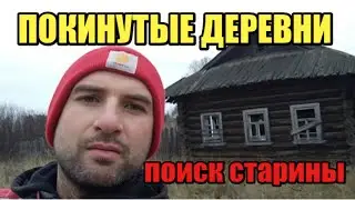 ПОКИНУТЫЕ ДЕРЕВНИ.  ПОИСК СТАРИНЫ в Кировской области