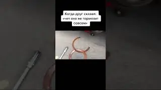 Про тормоза)