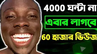 How To Get 4000 Hours Watch Time Fast 2021 - Complete 4000 Hours Watch Time 🔥