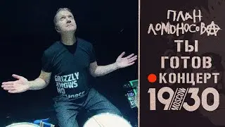 План Ломоносова Ты готов / концерт в клубе 1930 Moscow / 