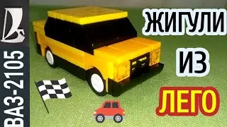 ЖИГУЛИ ИЗ ЛЕГО. ВАЗ 2105 ИЗ ЛЕГО. КАК СДЕЛАТЬ МИНИ-ЖИГУЛИ ИЗ ЛЕГО 🚕