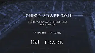 138 голов СШОР Лидер, Первенство СПб (2011 г.р.), 2021 год