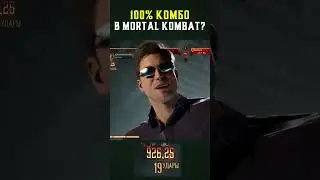 ЭТО КОМБО НАНОСИТ 100% УРОНА в Mortal Kombat 😱