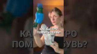 КАК БЫСТРО ПОМЫТЬ ОБУВЬ? Я нашла очень удачное решение, как вам? #кашрасскажет