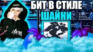 СДЕЛАЛ ЛУЧШИЙ БИТ В СТИЛЕ ШАЙНИ!!!