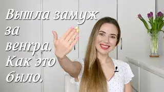 Замуж за венгра или Все круги бюрократического ада