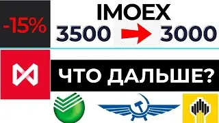 Коррекция на фондовом рынке? Впереди обвал акций? Тинькофф Инвестиции