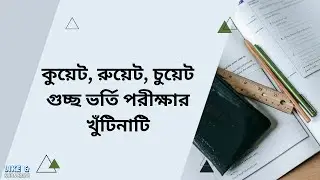 কুয়েট,রুয়েট,চুয়েট ভর্তিপরীক্ষা নিয়মাবলী।। CKRUET admission test