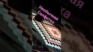 #shorts #салфнтка крючком#вяжемвместе