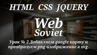 Урок № 3 Добавляем google карту и преобразуем png изображение в svg.