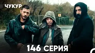 Чукур 146 Серия (русский дубляж) FULL HD