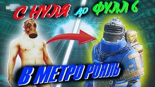 🔥С 0 до ФУЛЛ 6 в МЕТРО РОЯЛЬ | МЕТРО РОЯЛЬ В ПАБГ МОБАЙЛ