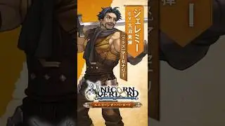 【公式紹介動画】ジェレミー #ユニコーンオーバーロード #大泊貴揮 #shorts
