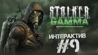 S.T.A.L.K.E.R. Anomaly 1.5.2. G.A.M.M.A. 0.9 🔴 ИНТЕРАКТИВный стрим 9 за БАНДОСОВ