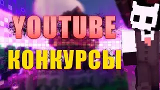 Майнкрафт нарезка стрима  ✨КТО ТАКОЙ ЮТУБЕР✨ 💮КОНКУРСЫ💮