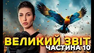 Великий звіт. Частина 10