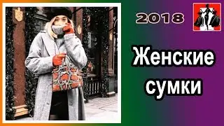 Женские сумки   2018