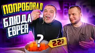 KISHKOBLUD EATS UP FOR 22 RUBLES - FOOD CHALLENGE from DIARY OF A JEW
