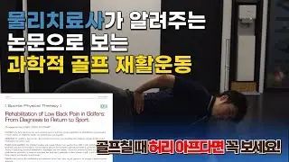 골프 허리재활운동 물리치료사가 제대로 알려드립니다.